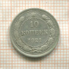 10 копеек 1921г