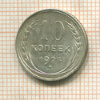 10 копеек 1928г