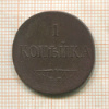 1 копейка 1835г