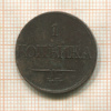 1 копейка 1832г