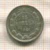 15 копеек 1921г