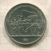1 рубль. Бородино 1987г