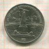 1 рубль. Бородино 1987г