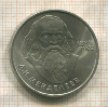 1 рубль. Менделеев 1984г