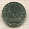 5 рублей. Софийский собор 1988г