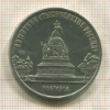 5 рублей. Памятник "Тысячелетие России" 1988г