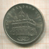 5 рублей. Архангельский собор 1991г