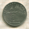 5 рублей. Успенский собор 1990г
