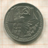 1 рубль. 70 лет ВОСР 1987г