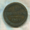 5 копеек 1809г