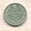 15 копеек 1912г