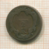 1/2 крейцера. Австрия