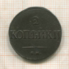 2 копейки 1839г