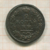 2 копейки 1830г