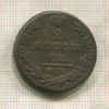 2 копейки 1812г