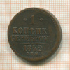 1 копейка 1842г
