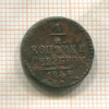 1/4 копейки 1842г