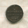 1/4 копейки 1842г