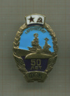 Значок "50 лет ФОК"