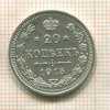 20 копеек 1915г