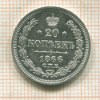 20 копеек 1866г