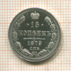 15 копеек 1879г