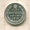 10 копеек 1915г