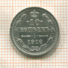 10 копеек 1916г