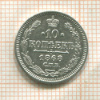 10 копеек 1868г