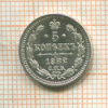 5 копеек 1882г