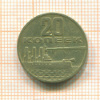 20 копеек. 50 лет Советской Власти 1967г