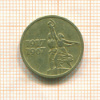 15 копеек. 50 лет Советской Власти 1967г