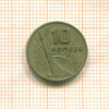10 копеек. 50 лет Советской Власти 1967г