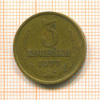 3 копейки. шт.1.2, АИФ-173 1977г