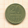 20 копеек. шт.2.3, АИФ-130 1977г