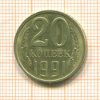 20 копеек. шт.3.3Л, АИФ-175 1991г
