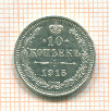 10 копеек 1915г