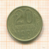 20 копеек. шт.1.2, АИФ-140 1981г