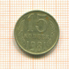 15 копеек. шт.2, АИФ-151 1981г