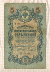 5 рублей. Коншин-Чихирджин 1909г