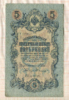 5 рублей. Шипов-Былинский 1909г