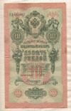 10 рублей. Шипов-Былинский 1909г