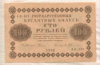100 рублей 1918г