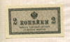 2 копейки