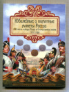 Юбилейные монеты "200-летие победы России в Отечественной войне 1812 года"