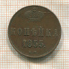 Копейка 1855г