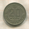 20 копеек 1943г