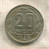 20 копеек 1946г