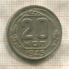 20 копеек 1945г