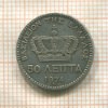 50 лепт. Греция 1874г